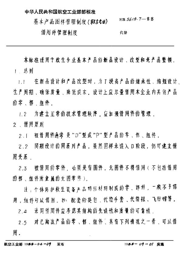 HB 5618.7-1988 基本产品图样管理制度(救生专业)借用件管理制度