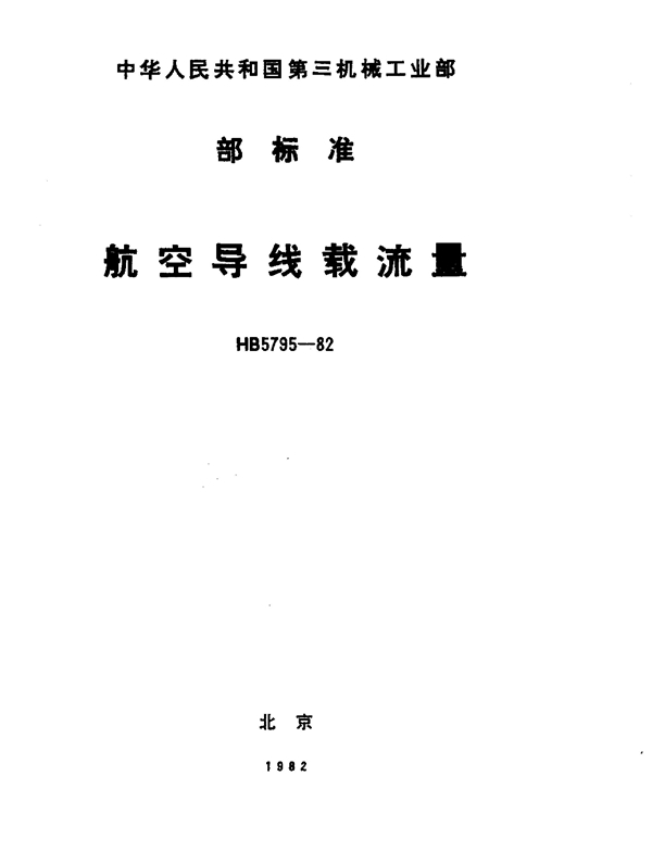 HB 5795-1982 航空导线载流量