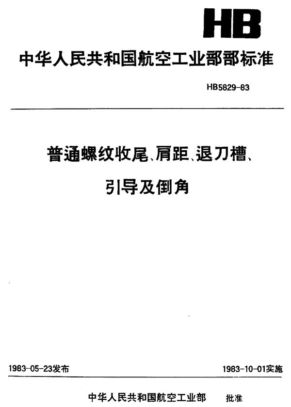 HB 5829-1983 普通螺纹收尾、肩距、退刀槽、引导及倒角