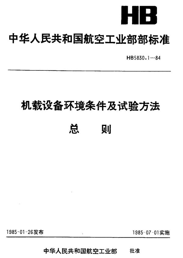 HB 5830.1-1984 机载设备环境条件及试验方法总则