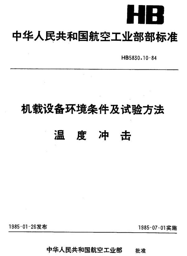 HB 5830.10-1984 机载设备环境条件及试验方法温度冲击