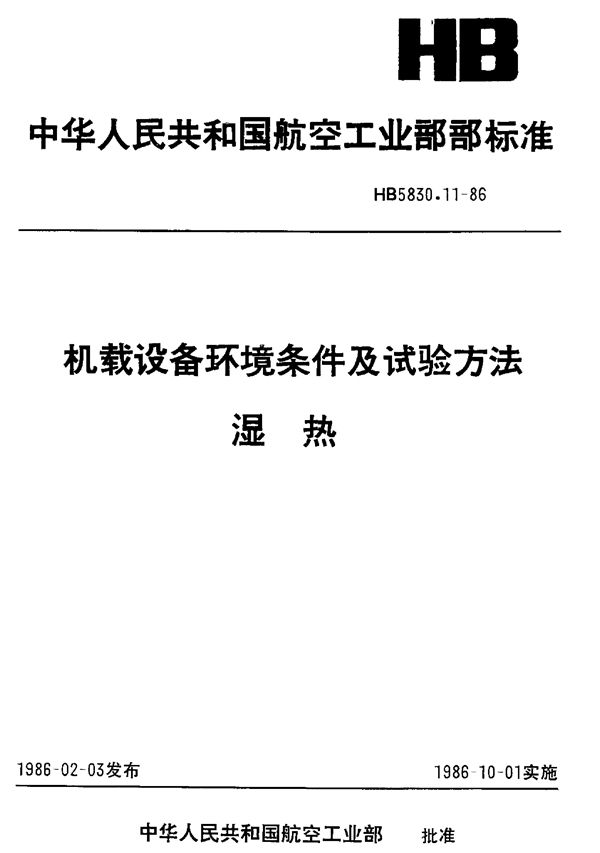 HB 5830.11-1986 机载设备环境条件及试验方法湿热