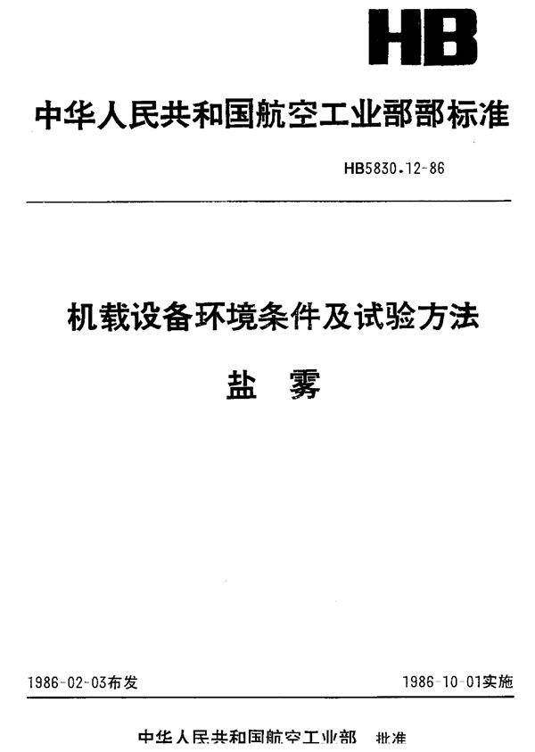 HB 5830.12-1986 机载设备环境条件及试验方法盐雾