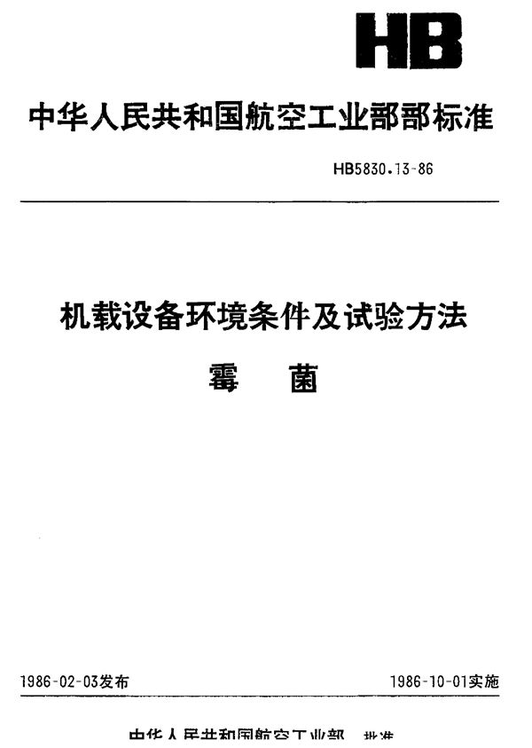 HB 5830.13-1986 机载设备环境条件及试验方法霉菌