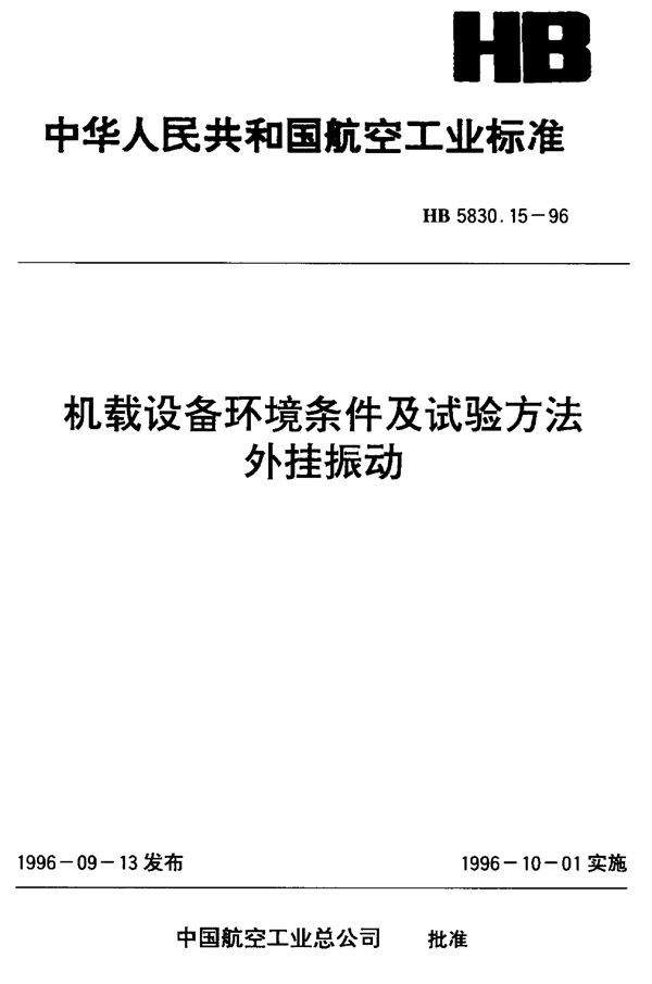 HB 5830.15-1996 机载设备环境条件及试验方法外挂振动