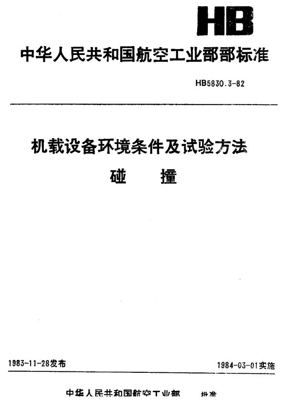 HB 5830.3-1982 机载设备环境条件及试验方法碰撞