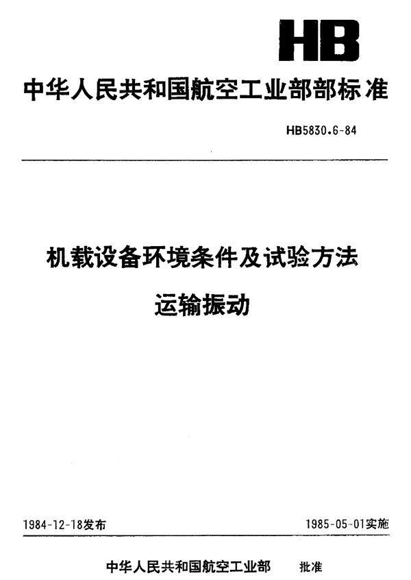 HB 5830.6-1984 机载设备环境条件及试验方法运输振动