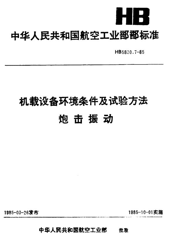 HB 5830.7-1985 机载设备环境条件及试验方法炮击振动