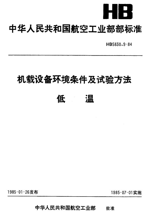 HB 5830.9-1984 机载设备环境条件及试验方法低温