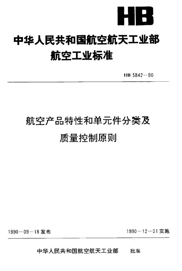 HB 5842-1990 航空产品特性和单元件分类及质量控制原则