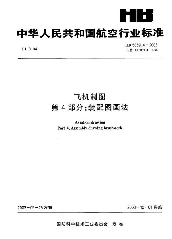 HB 5859.4-2003 飞机制图 第4部分 装配图画法