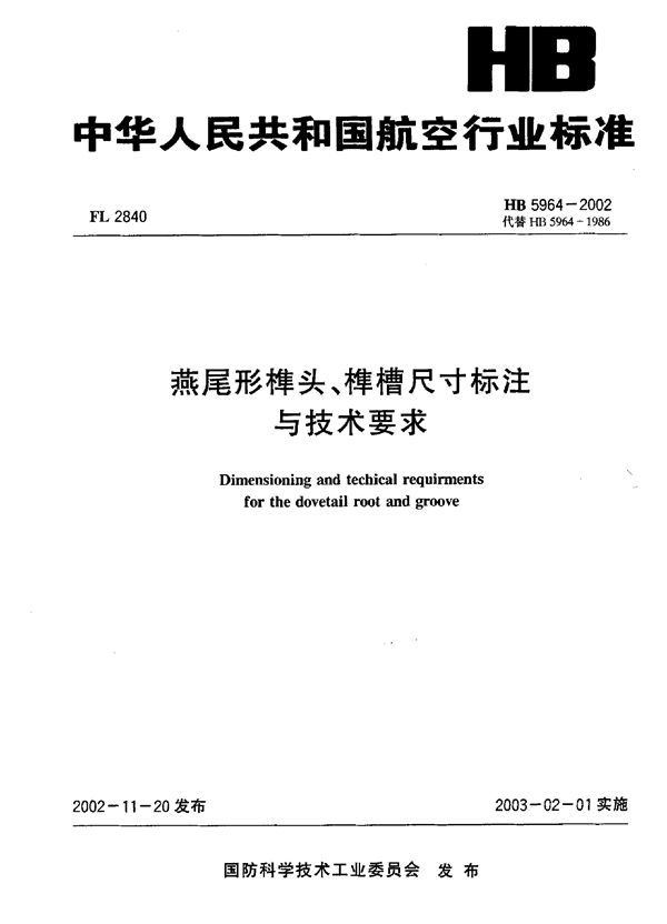 HB 5964-2002 燕尾形榫头、榫槽尺寸标注与技术要求