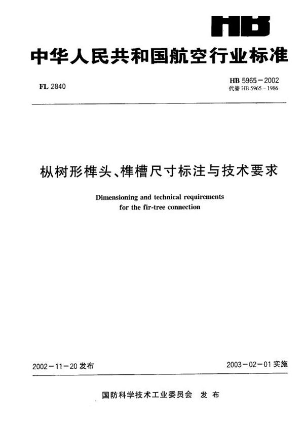 HB 5965-2002 枞树形榫头、榫槽尺寸标注与技术要求