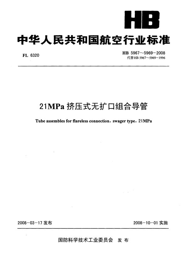 HB 5967-5969-2008 21MPa挤压式无扩口组合导管