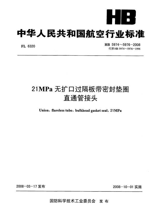 HB 5974-5976-2008 21MPa无扩口过隔板带密封垫圈直通管接头