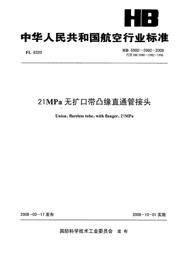 HB 5980-5982-2008 21MPa无扩口带凸缘直通管接头