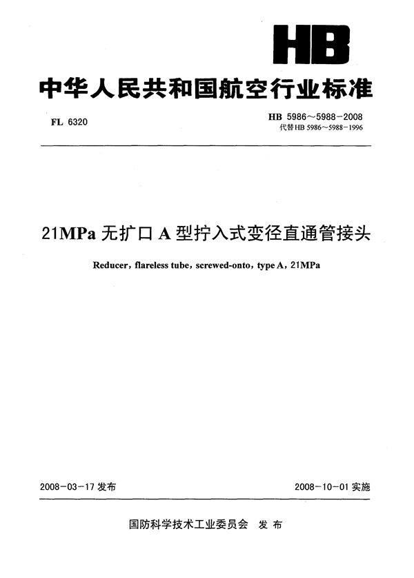 HB 5986-5988-2008 21MPa无扩口A型拧入式变径直通管接头