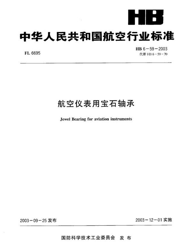 HB 6-59-2003 航空仪表用宝石轴承