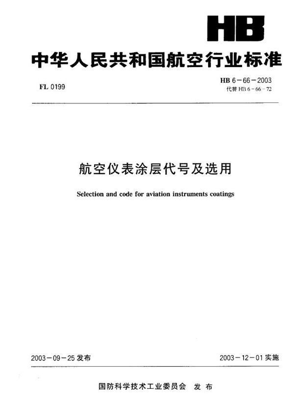 HB 6-66-2003 航空仪表涂层代号及选用