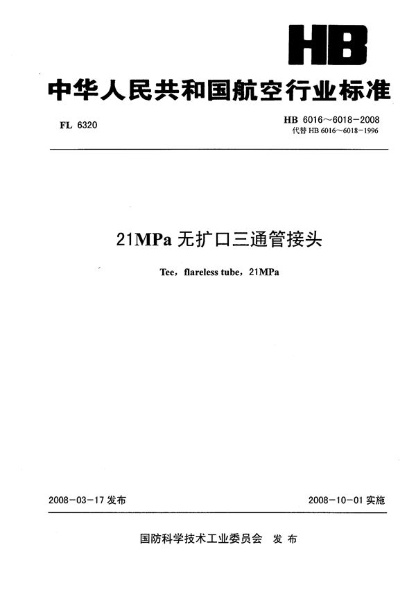 HB 6016-6018-2008 21MPa无扩口三通管接头