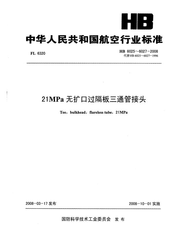 HB 6025-6027-2008 21MPa无扩口过隔板三通管接头