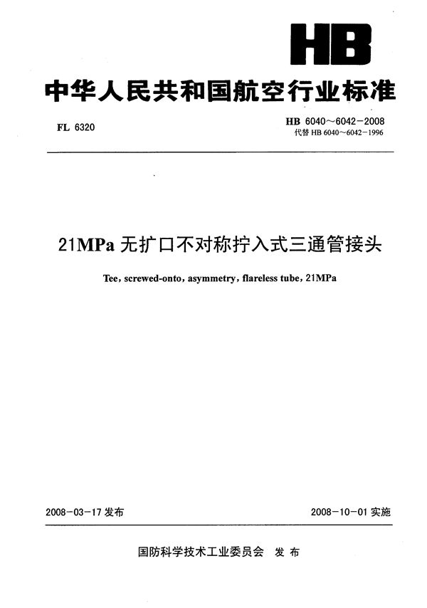 HB 6040-6042-2008 21MPa无扩口不对称拧入式三通管接头