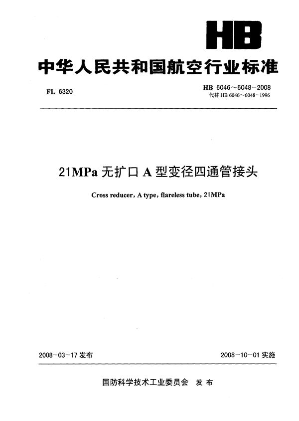 HB 6046-6048-2008 21MPa无扩口A型变径四通管接头