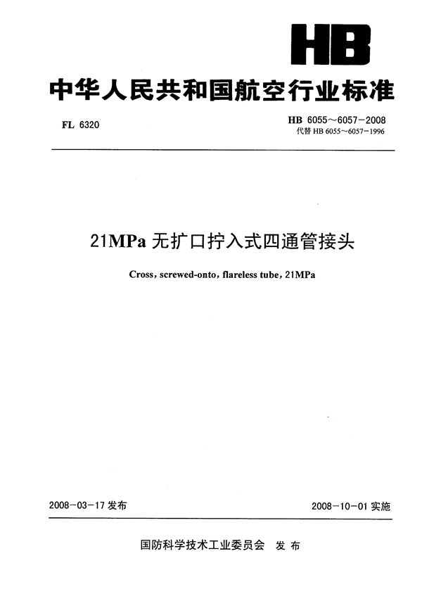 HB 6055-6057-2008 21MPa无扩口拧入式四通管接头