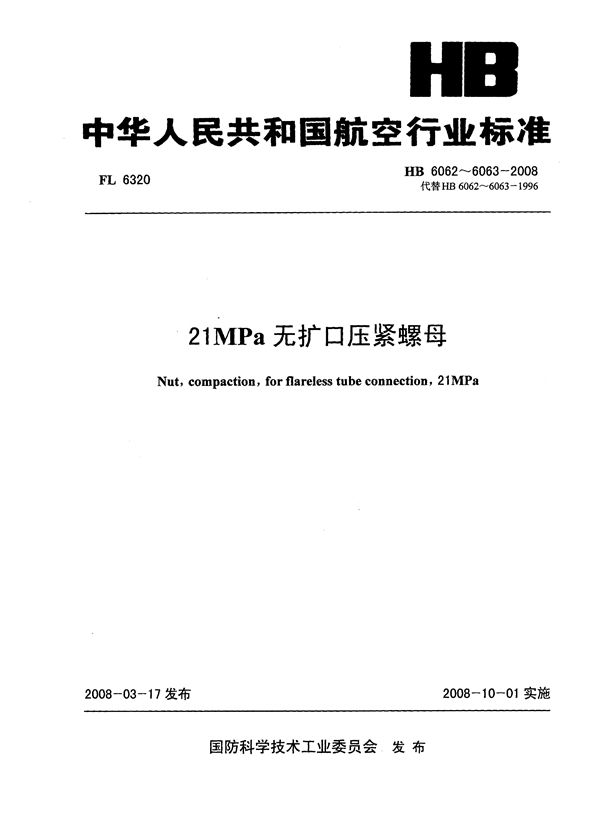 HB 6062-6063-2008 21MPa无扩口压紧螺母