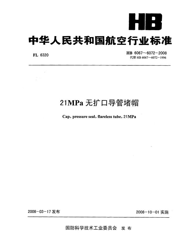 HB 6067-6072-2008 21MPa无扩口导管堵帽