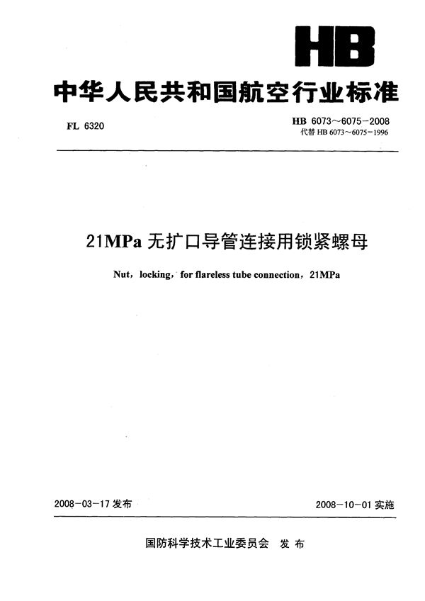 HB 6073-6075-2008 21MPa无扩口导管连接用锁紧螺母