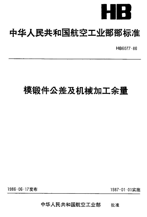 HB 6077-1986 模锻件公差及机械加工余量