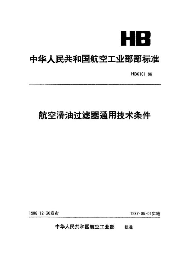 HB 6101-1986 航空滑油过滤器通用技术条件