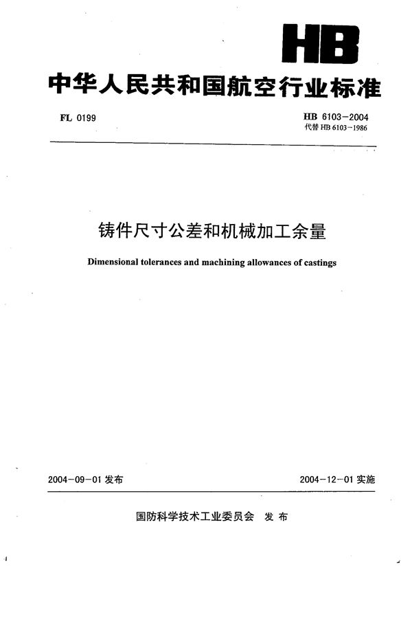 HB 6103-2004 铸件尺寸公差和机械加工余量