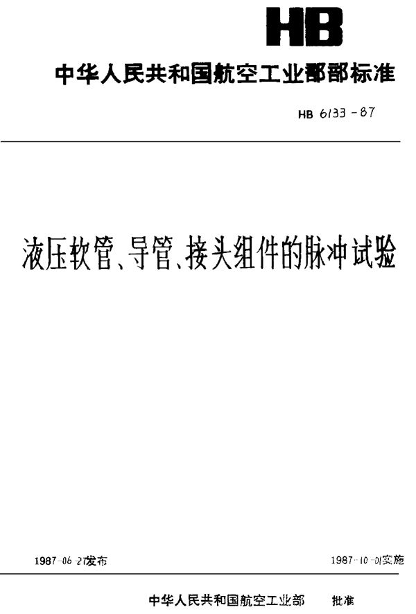 HB 6133-1987 液压软管、导管、接头组件的脉冲试验