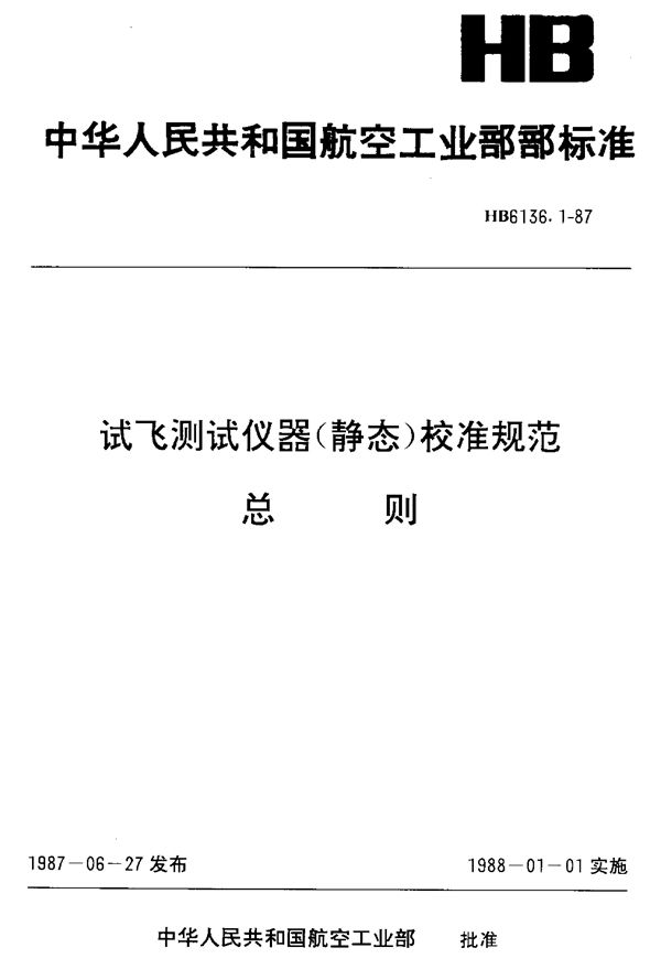 HB 6136.1-1987 试飞测试仪器(静态)校准规范 总则