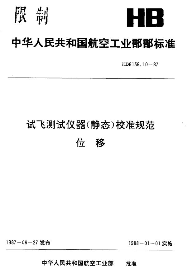 HB 6136.10-1987 试飞测试仪器(静态)校准规范 位移