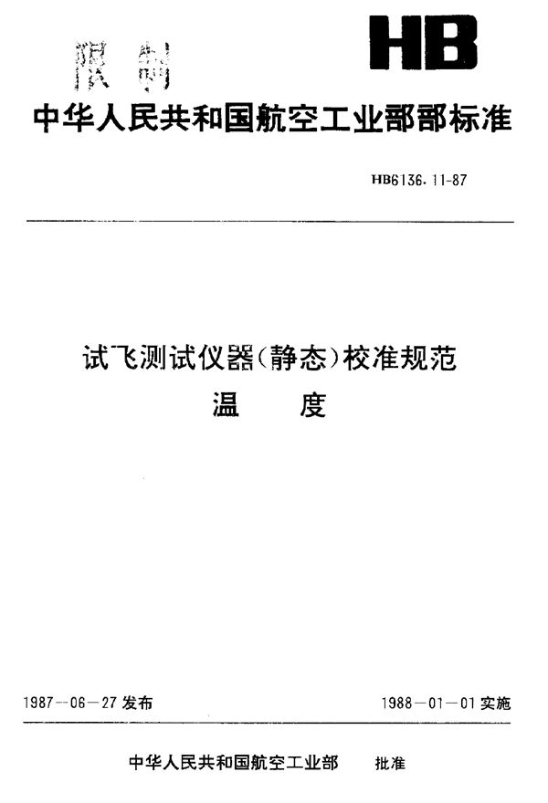 HB 6136.11-1987 试飞测试仪器(静态)校准规范 温度