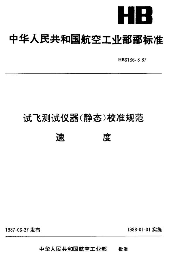 HB 6136.3-1987 试飞测试仪器(静态)校准规范 速度