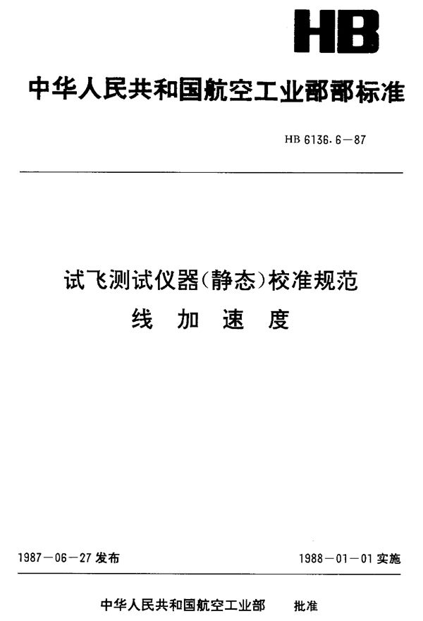 HB 6136.6-1987 试飞测试仪器(静态)校准规范 线加速度