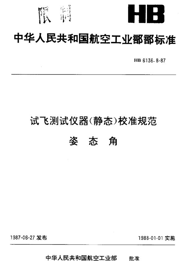 HB 6136.8-1987 试飞测试仪器(静态)校准规范 姿态角