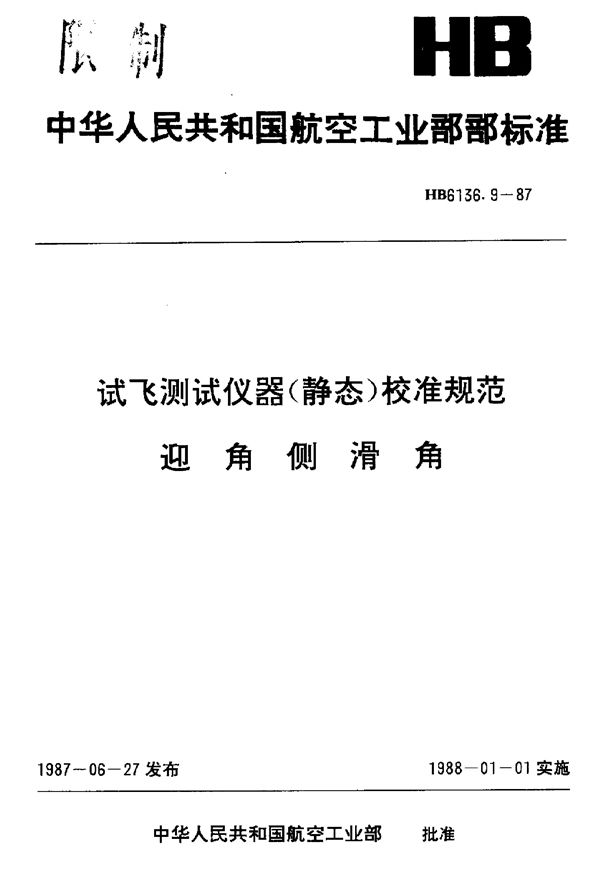 HB 6136.9-1987 试飞测试仪器(静态)校准规范 迎角侧滑角