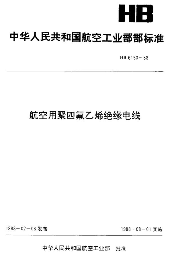 HB 6150-1988 航空用聚四氟乙烯绝缘电线