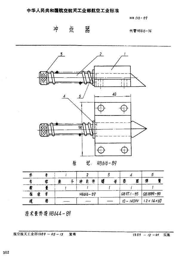 HB 616-1989 冲点器