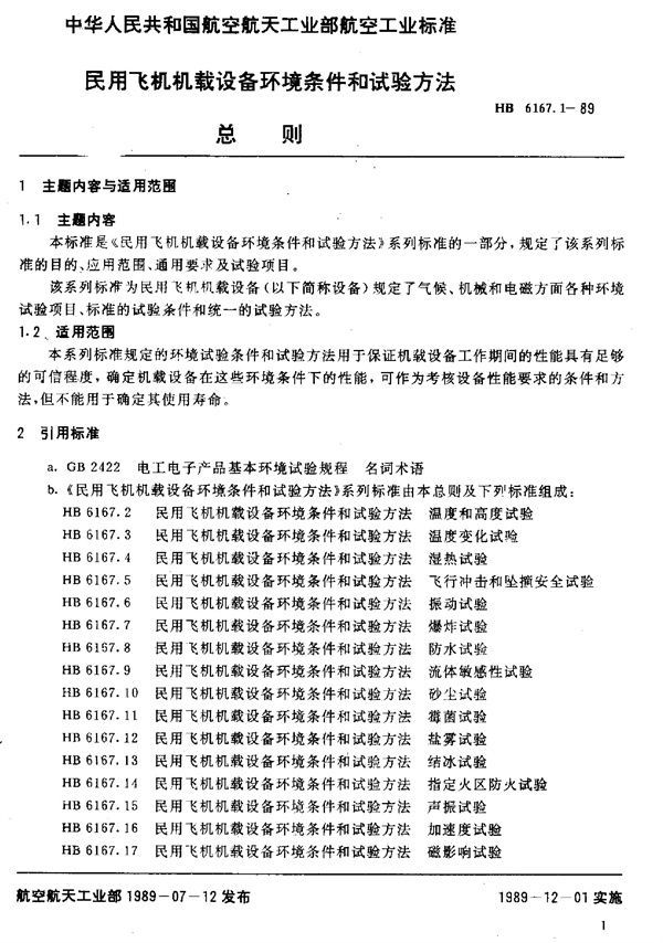 HB 6167.1-1989 民用飞机机载设备环境条件和试验方法 总则