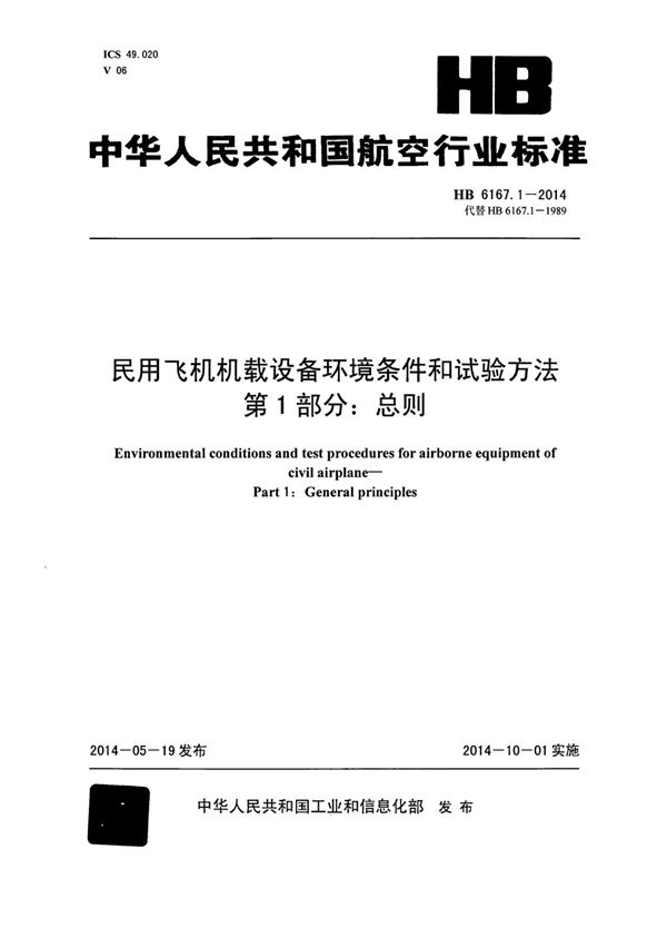 HB 6167.1-2014 民用飞机机载设备环境条件和试验方法 第1部分：总则