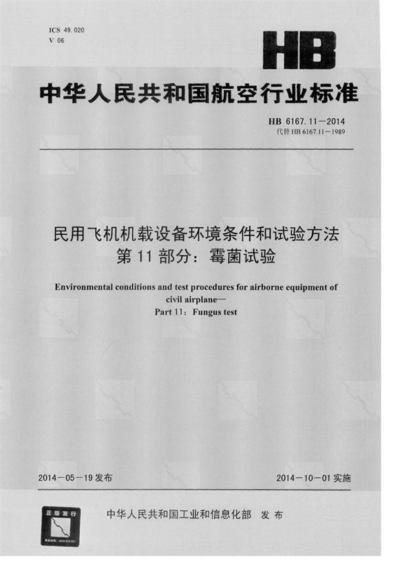 HB 6167.11-2014 民用飞机机载设备环境条件和试验方法 第11部分：霉菌试验