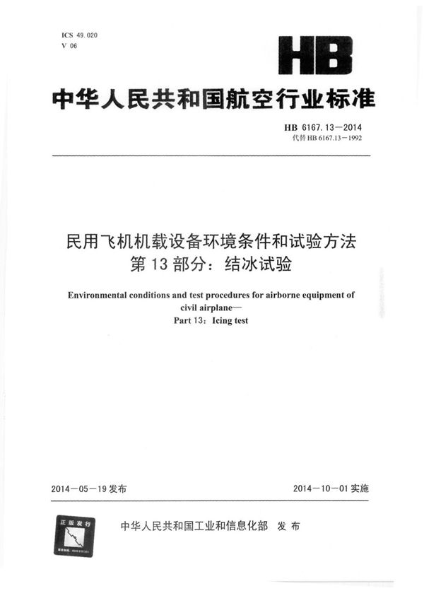 HB 6167.13-2014 民用飞机机载设备环境条件和试验方法 第13部分：结冰试验