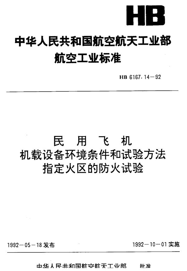 HB 6167.14-1992 民用飞机机载设备环境条件和试验方法指定火区的防火试验