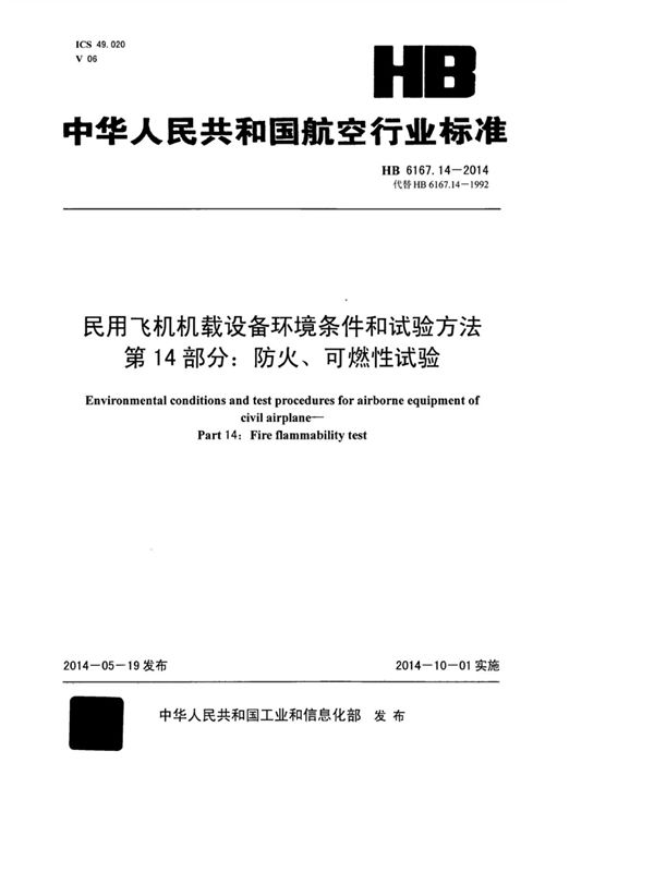 HB 6167.14-2014 民用飞机机载设备环境条件和试验方法 第14部分：防火、可燃性试验